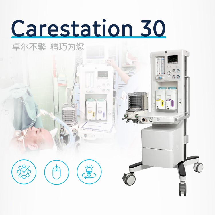 GE医疗 麻醉系统 Carestation 30