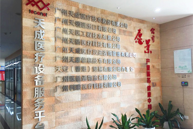 关于天成医疗